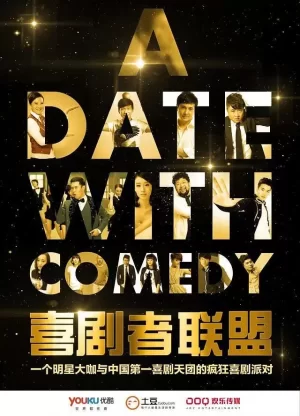 喜剧者联盟海报