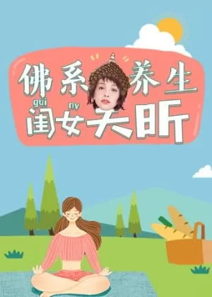 佛系养生闺女吴昕海报