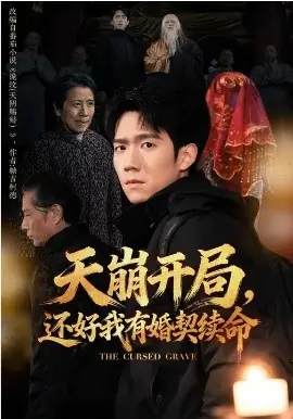 天崩开局,还好我有婚契续命海报