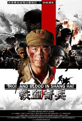 铁血奇兵海报