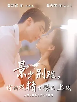 景少别跑你的戏精老婆已上线海报