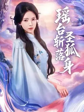 瑶台斩落圣狐身海报