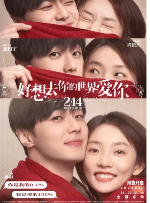 好想去你的世界愛你海报