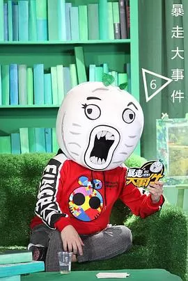 暴走大事件第六季海报