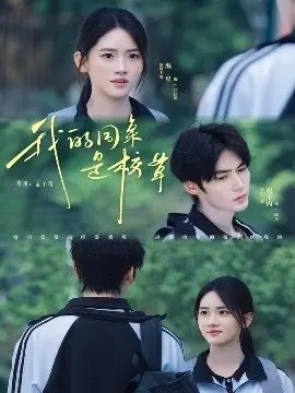 我的同桌是校草海报