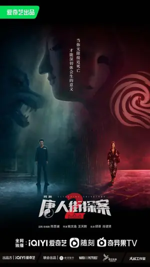 唐人街探案2海报