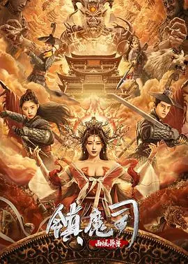 镇魔司:西域异兽海报