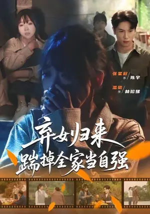弃女归来,踹掉全家当自强海报