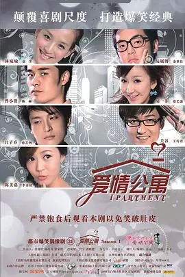 爱情公寓1海报