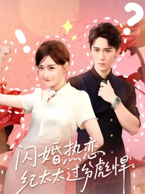 闪婚热恋纪太太过分彪悍海报