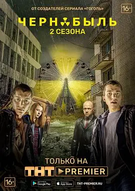 切尔诺贝利·禁区-无人原样而归第二季海报