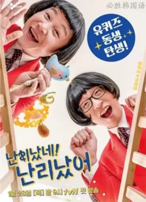 乱套了乱套了海报