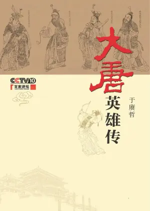 百家讲坛:大唐英雄传海报