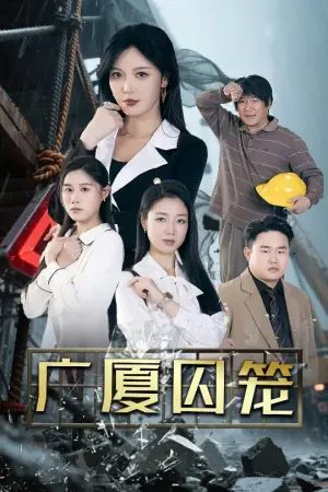 广厦囚笼海报