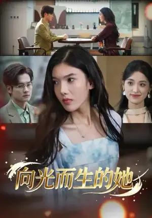 向光而生的她海报