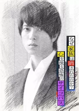 心理学家成海朔的挑战2:家人为何消失?操控人心的疯子海报