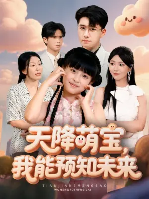 天降萌宝,我能预知未来海报