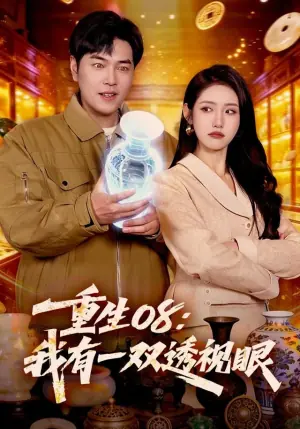 重生08:我有一双透视眼海报