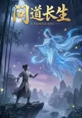 问道长生海报
