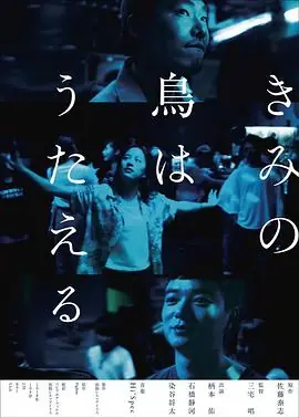 你的鸟儿会唱歌きみの鳥はうたえる海报