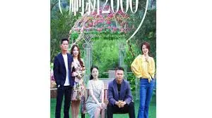 刷新2000海报