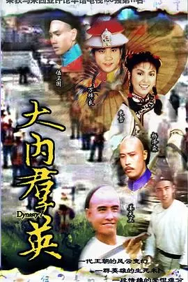 大内群英(国语)海报