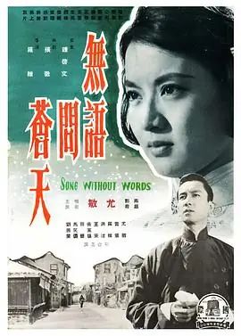 无语问苍天無語問蒼天海报