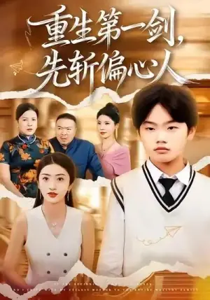 重生第一剑,先斩偏心人海报