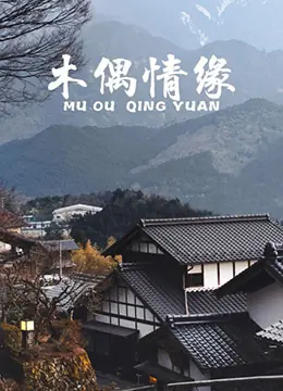 木偶情缘海报