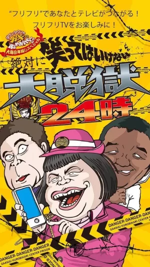 24小时不准笑:大脱狱24小时海报