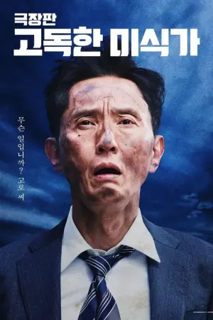 孤独的美食家剧场版劇映画海报