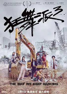 狂舞派3(粤语)海报