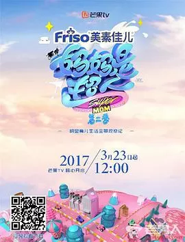 妈妈是超人第二季海报