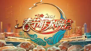 2024川渝春晚海报