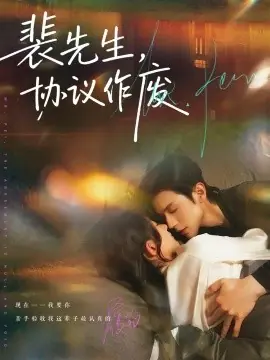 裴先生协议作废海报