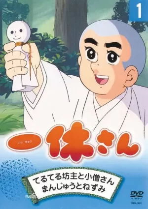 聪明的一休海报