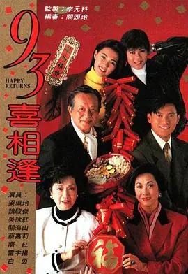 老衬喜相逢(粤语)海报
