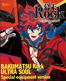 幕末摇滚OVA海报