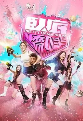 卧底娇娃(粤语)海报