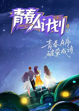 青春A计划海报