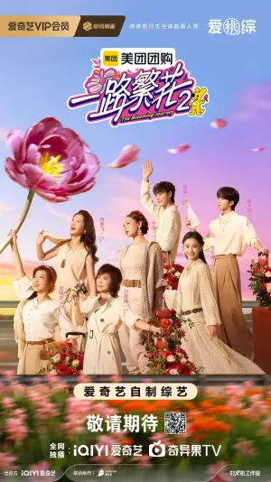 一路繁花2海报