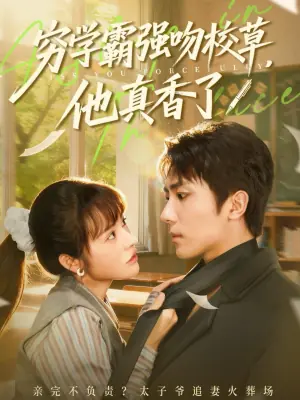 穷学霸强吻校草,他真香了海报