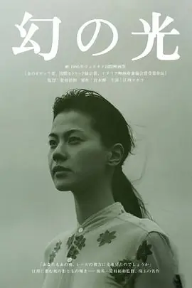 幻之光幻の光海报