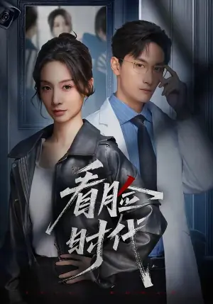 看脸时代海报