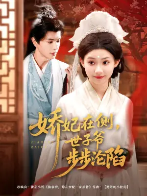 娇妃在侧,世子爷步步沦陷海报
