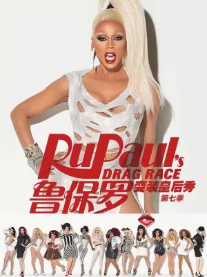 鲁保罗变装皇后秀第七季海报
