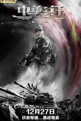 中华兵王之警戒时刻[电影解说]海报