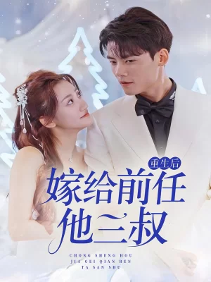 重生后嫁给前任他三叔海报