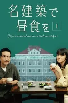 在名建筑里吃午餐海报