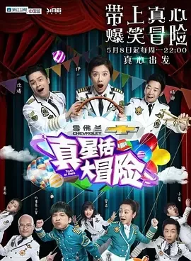真星话大冒险2017海报